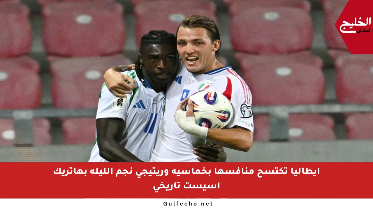 إيطاليا تكتسح منافسها بخماسية وريتيجي نجم الليلة بهاتريك أسيست تاريخي